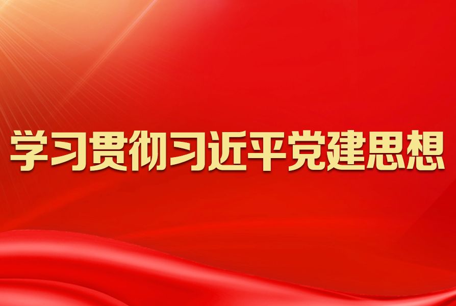 习近平党建思想内涵要义